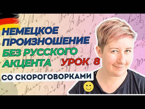 Видео: Урок 8 | Немецкое произношение без русского акцента | Deutsch mit Marija по-русски