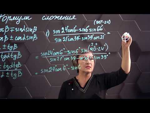 Видео: Формулы сложения. Практическая часть. 9 класс.