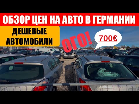 Видео: АВТО В ГЕРМАНИИ ОТДАЮТ ЗА ДЕШЕВО?
