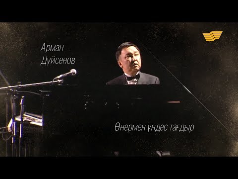 Видео: «Өнермен үндес тағдыр» деректі фильмі /Арман Дүйсенов/