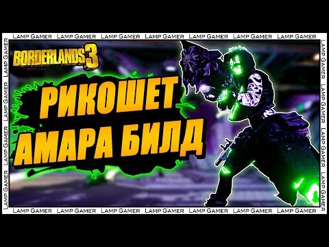 Видео: Borderlands 3 - Амара Рикошет Билд - Хаос 4 (Самый мощный билд!)