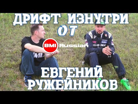 Видео: Дрифт Изнутри от BMIRussian. Эпизод 5. Евгений Ружейников.