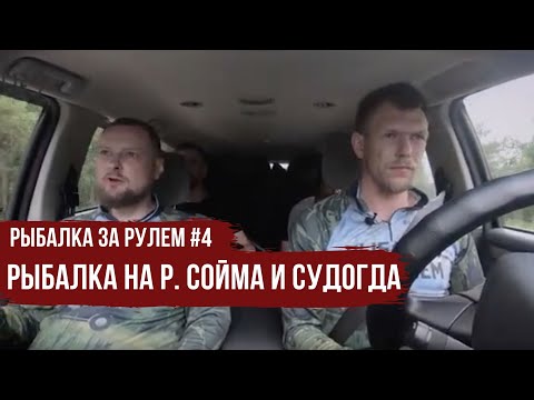 Видео: Рыбалка на р. Сойма и Судогда \ Рыбалка за рулем #4 \ #3