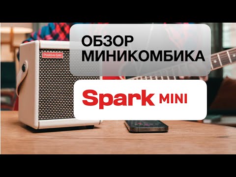 Видео: Обзор миникомбика Positive Grid SparkMini #guitargear #guitar #music  #practiceamp #guitaramp