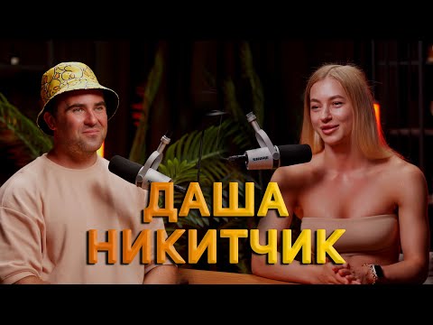 Видео: Дарья Никитчик