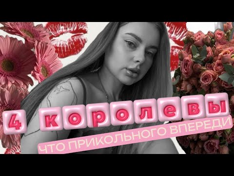 Видео: 4 КОРОЛЕВЫ🌸СОБЫТИЯ В САМЫХ ВАЖНЫХ СФЕРАХ🌺 ТВОЙ ПРОГНОЗ