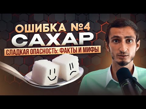 Видео: ОШИБКА №4 - САХАР. Шокирующая правда об употреблении сахара. Почему тянет на сладкое? Чем заменить?