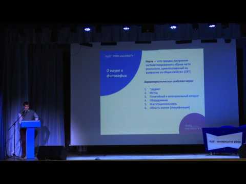 Видео: Лекция 1. Введение в курс. Что такое наука? Что такое философия?