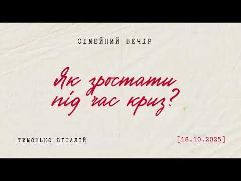 Видео: Сімейний вечір | Як зростати під час криз? + Питання/відповіді | Віталій Тимонько