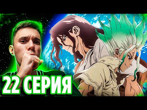 Видео: ФИНАЛ 🔥 Доктор Стоун 22 серия 3 сезон | Реакция на аниме Dr Stone Новый Мир