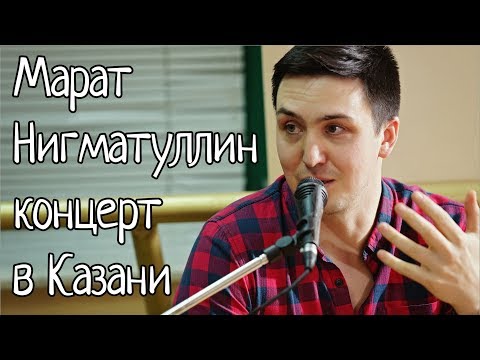 Видео: Концерт Марата Нигматуллина в Казани