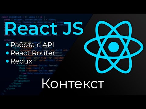 Видео: React JS #15 Контекст (React Context)