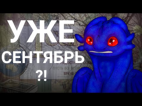 Видео: УЖЕ СЕНТЯБРЬ?! Разговорное видео