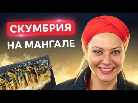 Видео: Не вздумайте добавить лимон! Идеальная скумбрия на мангале от Татьяны Литвиновой