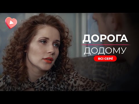 Видео: Она изменит его скучную жизнь, а затем разобьет сердце правдой о себе. ДОРОГА ДОМОЙ. Все серии