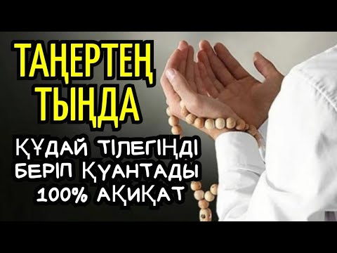 Видео: Дұға☝️🤲🏻💯 Құдай тілегеніңді береді, ризығың  көбейеді🌷1)80,1-10