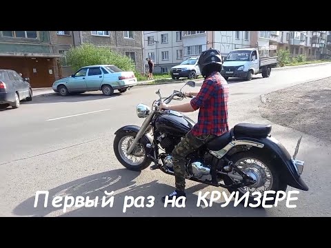 Видео: Первый раз прокатился на КРУИЗЕРЕ | Yamaha Drag Star 400 | ПОКАТУШКИ №3