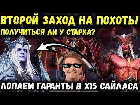 Видео: Второй Заход на Похоть! Гаранты в Банере Сайласа! 800 круток! | Watcher of Realms