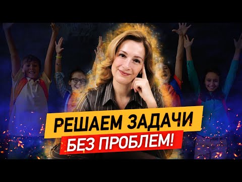 Видео: Ваш ребенок сможет решить ЛЮБУЮ задачу! Как научить ребёнка решать задачи по математике?