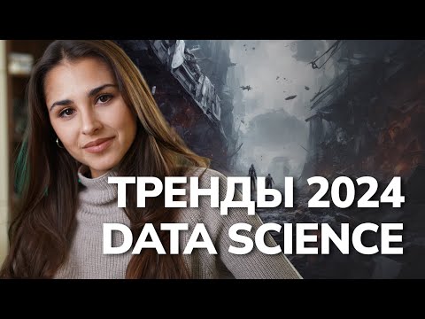 Видео: ТРЕНДЫ в Data Science 2024 / Как развитие AGI повлияет на рынок труда