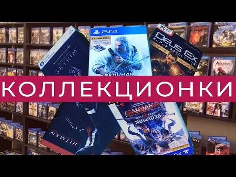 Видео: ЛЮБИМЫЕ Коллекционные Издания ИГР