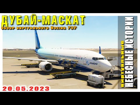 Видео: Мой первый обзор PMDG Boeing 737-800 в прямом эфире | Встреча с подписчиками 20.05.2023