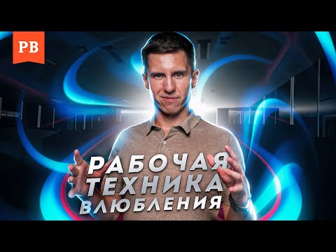 Видео: ЕСТЕСТВЕННАЯ ТЕХНОЛОГИЯ ВЛЮБЛЕНИЯ: КАК ВЛЮБЛЯТЬ В СЕБЯ ЛЕГКО И ПРОСТО | ПСИХОЛОГИЯ XXI ВЕКА