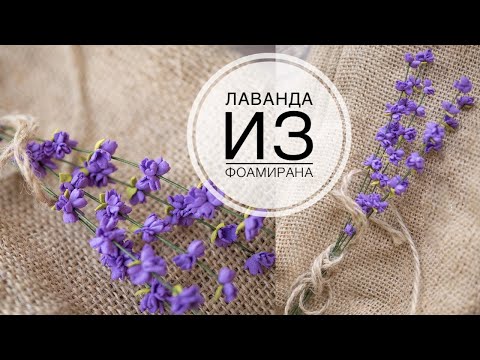 Видео: Лаванда из фоамирана DIY Tsvoric / Lavender from foma