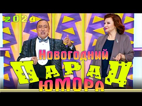 Видео: Новогодний Парад юмора. С наступающим! Эфир от 30.12.2023