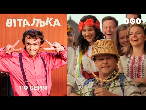 Видео: Виталька. На этно-фестивале. Серия 110