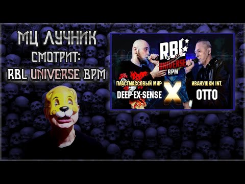Видео: РЕАКЦИЯ ЛУЧНИКА НА RBL UNIVERSE: DEEP-EX-SENSE VS OTTO