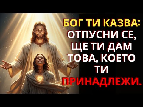 Видео: Бог ти казва днес: Отпусни се, довери се и ще получиш това, което е твое.