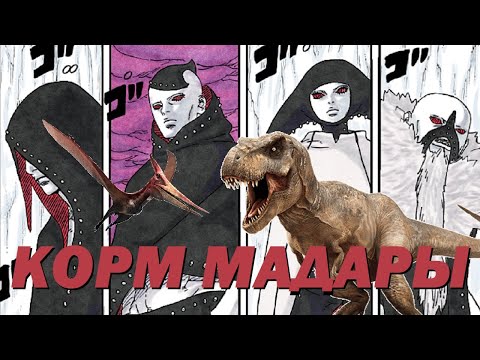 Видео: Что за новые враги в Боруто? Новая фракция Саске | Легендарная Энциклопедия Динозавров
