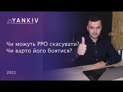 Видео: РРО скасують? Чи варто його боятися?
