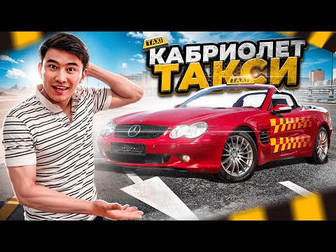 Видео: 24 Сағат ТАКСИСТ БОЛДЫМ // Кабриолетпен ТЕГІН ТАКСИ // Мерседес SL500 Такси