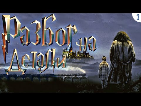 Видео: Гарри Поттер и философский камень | Разбор на детали | Часть 3