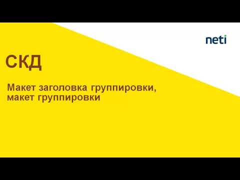 Видео: Макеты СКД: Макет заголовка, макет группировки в чем разница?