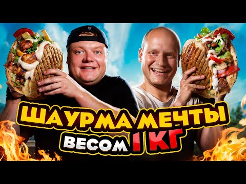 Видео: ШАУРМА МЕЧТЫ ВЕСОМ 1 КИЛОГРАММ! Рецепт самой вкусной шаурмы.