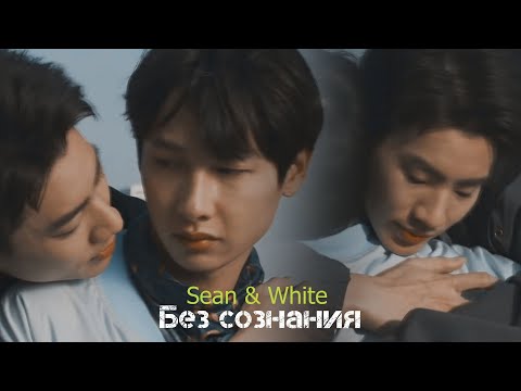 Видео: Sean & White - Без сознания - Not me / Не я