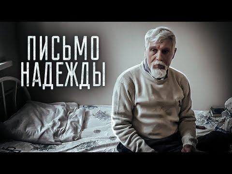 Видео: ПИСЬМО НАДЕЖДЫ. Необычная история с удивительным концом