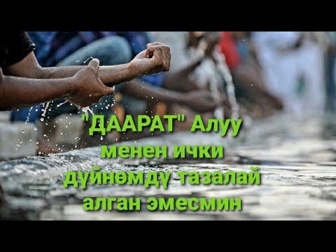Видео: Даарат алуу менен мен ички дүйнөмдү тазалай алган жокмун.