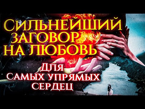 Видео: БУДЕТ ХОТЕТЬ только ТЕБЯ! Его (ее) будет тянуть к тебе с непреодолимой силой!