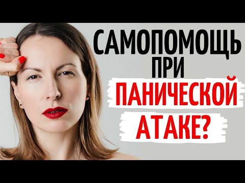 Видео: Спорим, это видео поможет вам избавиться от панических атак. Лечение панических атак. Катя Фрейд