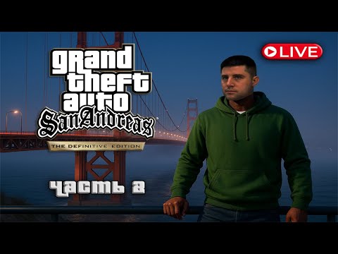 Видео: GTA San Andreas — Стрим-прохождение | The Definitive Edition • Часть 2 — Ultra, 2K, 60FPS