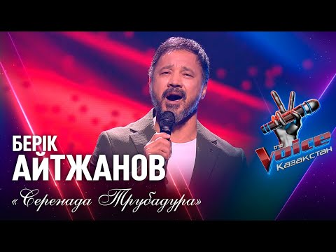 Видео: Берік Айтжанов – «Серенада Трубадура» | Көрмей таңдау | «The Voice Қазақстан»