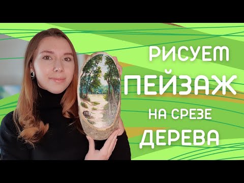 Видео: Летний пейзаж пошагово на деревянном срезе. Лёгкий урок акрилом для начинающих
