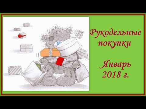 Видео: Рукодельные покупки.  Январь 2018