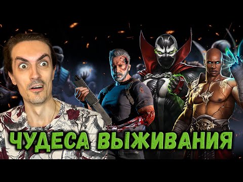 Видео: Лютый челлендж от Игоряо — Самая Здоровая команда БЕЗ СНАРЯЖЕНИЯ в Выжившем Mortal Kombat Mobile