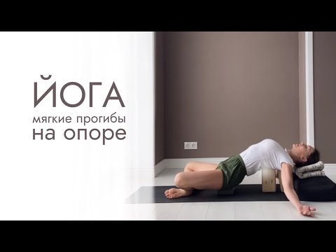 Видео: ЙОГА: МЯГКИЕ ПРОГИБЫ НА ОПОРЕ