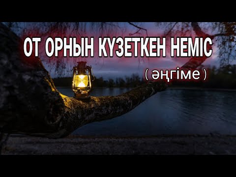 Видео: От орнын күзеткен неміс (әңгіме) #аудиокітап Әңгімелер